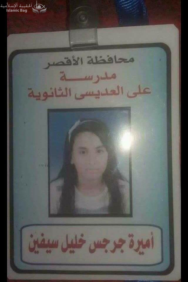 أميرة جرجس خليل سيفين (17عام) قاصر قبطية لأثبات عظمة الإسلام