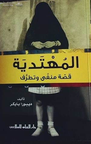 هدى الصالح .. كيف صنع الإرهابي أبو الأعلى المودودي من مجنونة امريكيه رمزاً صحوياً إسلامياً ؟