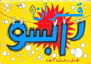 قرآن رابسو .. سورة داعش