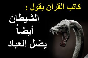 مجدي تادروس .. الله فى القرآن - 15- الشيطان أيضاً يضل العباد