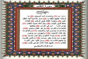 قرآن رابسو.. سورة النقاب ..