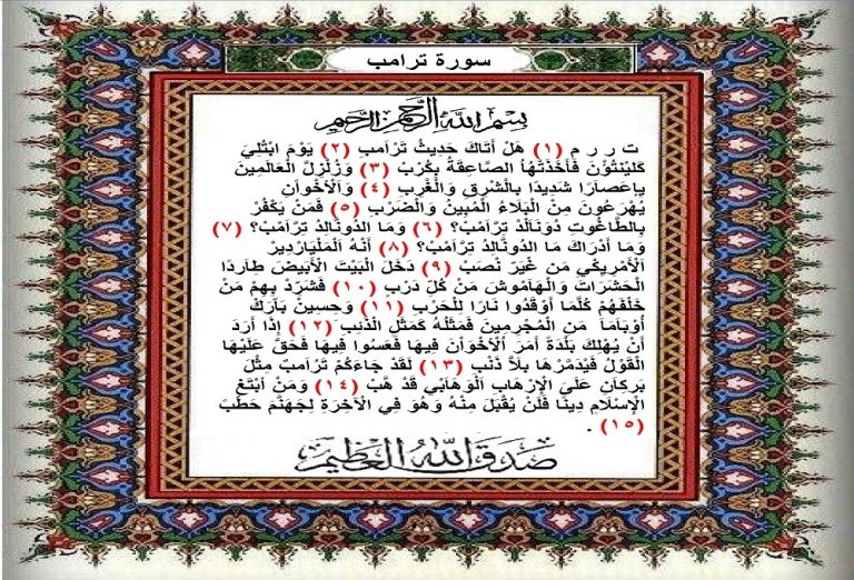 قرآن رابسو.. سورة ترامب 