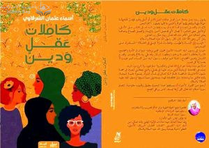 مصر ... " كاملات عقل ودين " .. الكتاب إللي يجيلك منه الريح صادره واستريح ..