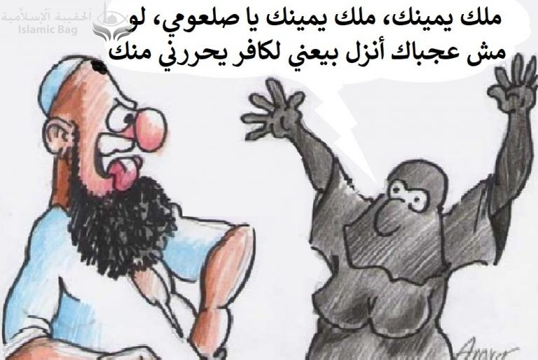 جلال الأسدي.. ملك اليمين وَمَا أَدْرَاكَ مَا ملك اليمين