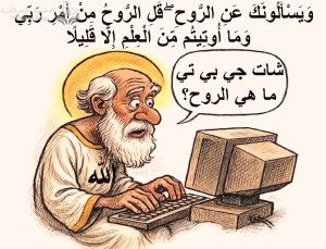 سامح عسكر .. الروح القدس في القرآن