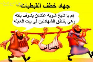 مصر .. خطف القبطيات " قرض عين " مُكلف به كل مُسلم بحسب التراث الإسلامي العنصري  