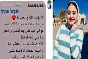 مصر .. القبض على مي عبدالله (18 سنة) الطالبة بكلية طب اسنان جامعة سيناء تسب محمد (ص) فى منشور لها على الفيسبوك