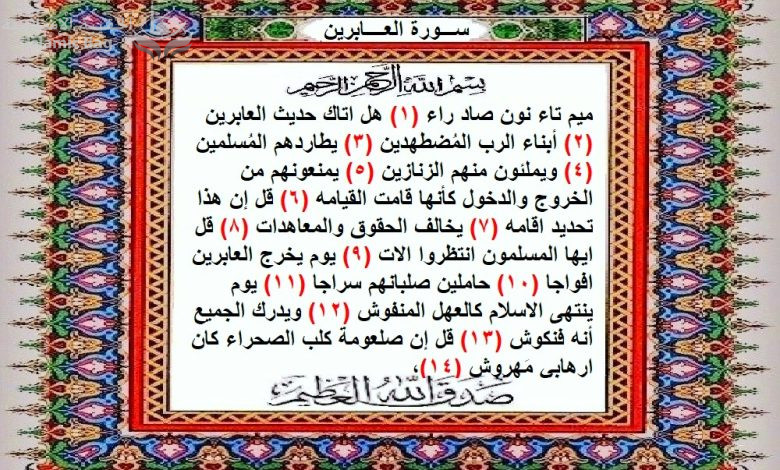 قرآن رابسو .. سورة العابرين .. – Islamic Bag