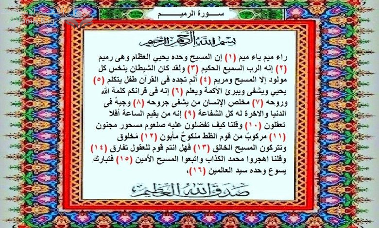 قرآن رابسو .. سورة الرميم .. – Islamic Bag