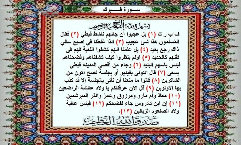قرآن رابسو .. سورة فبرك