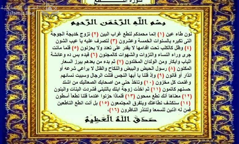 قرآن رابسو .. سورة النطع .. – Islamic Bag