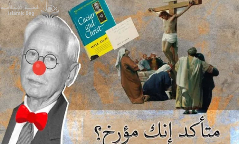 من جعل ديورانت مؤرخا؟ - حلقة 1 - ديورانت وتاريخية السيد المسيح