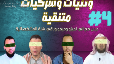 وثنيات وشركيات متنقية مخصوص عشان ميزو وميمو وبقية شلة المشخصاتية - حلقة 4
