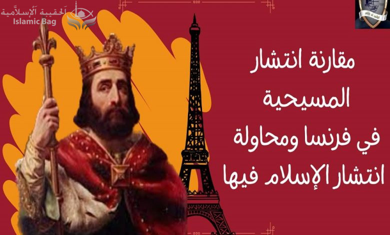مقارنة نشر العقيدة في فرنسا كيف إنتشرت المسيحية فيها وكيف حاولت الأمة الإسلامية نشر الإسلام