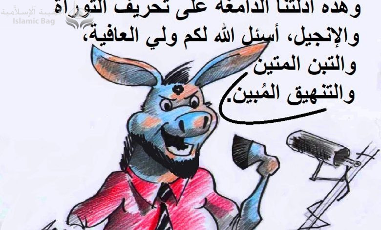 التخريف في أدعاء تحريف الكتاب المقدس .. وما يخدعون إلا أنفسهم ..