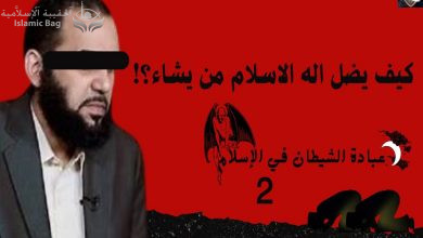 عبادة الشيطان في الإسلام - حلقة 2 - هل يضل فقط من يستحق الضلالة؟