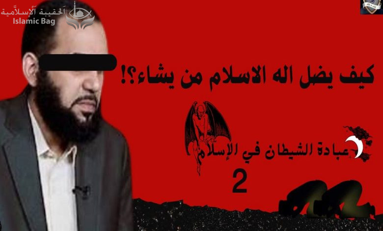 عبادة الشيطان في الإسلام - حلقة 2 - هل يضل فقط من يستحق الضلالة؟