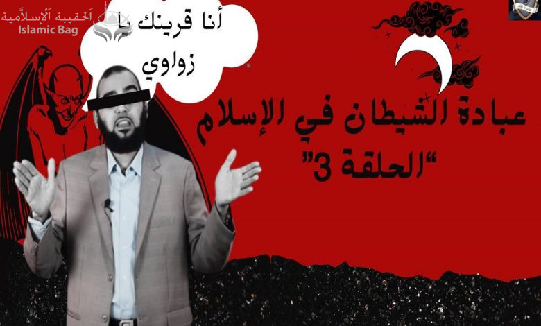 عبادة الشيطان في الإسلام - حلقة 3 - قرين الشيطان قرينك يا زواوي