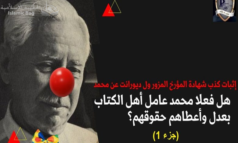 الرد على أكذوبة ديورانت أن رسول الإسلام محمد كان عادلا مع المسيحيين - جزء أول