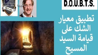 الرد على أن قيامة المسيح هى معجزه لا يمكن إثباتها أكاديمياً ... تطبيق معيار الشك على قيامة السيد المسيح