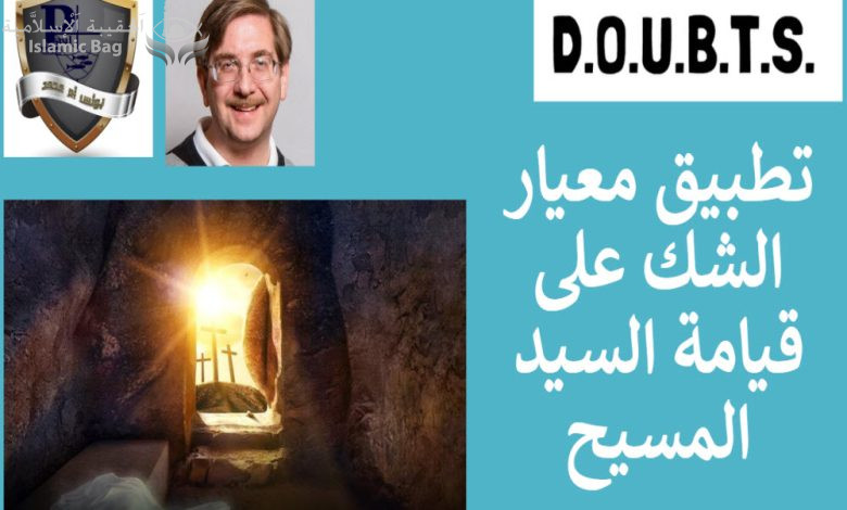 الرد على أن قيامة المسيح هى معجزه لا يمكن إثباتها أكاديمياً ... تطبيق معيار الشك على قيامة السيد المسيح