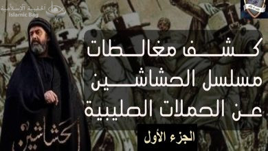مغالطات تاريخية في مسلسل الحشاشين - هل كانت الحملات الصليبية لسرقة أسرار الشرق العلمية؟ جزء أول