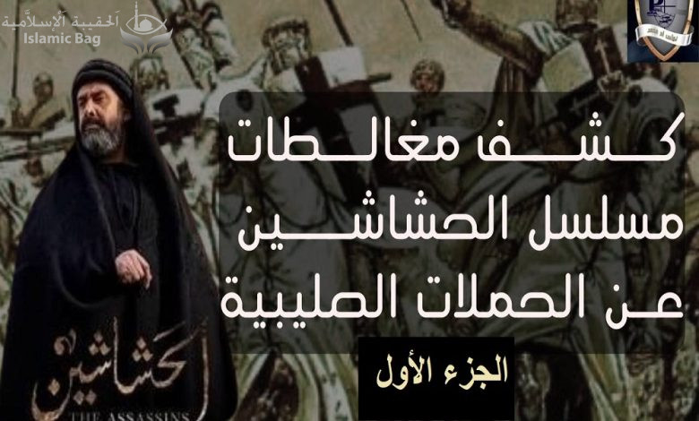 مغالطات تاريخية في مسلسل الحشاشين - هل كانت الحملات الصليبية لسرقة أسرار الشرق العلمية؟ جزء أول