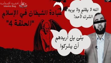 عبادة الشيطان في الإسلام - حلقة 4 - هل فعلا لا يريد الكفر لأحد؟