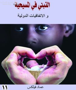 المستشار / عماد فيلكس، في كتابه «التبني في المسيحية والاتفاقيات الدولية»