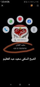 الشيخ السلفي / سعيد عبد العظيم (عبد العزيز) أبو عمر 