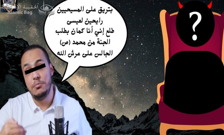 ردا على ميمو المسلمين سوف يطلبون الجنة من محمد الجالس على عرش الله يوم القيامة