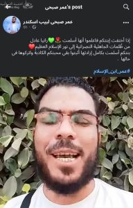 المدعو عمر صبحي لبيب ابن الإسلام