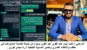 الإرهابي أحمد أيمن عبد القوي عبد القوي -  01012874093   Ahmed Ayman                         