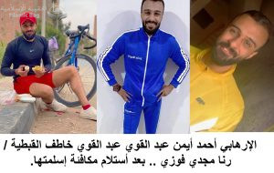 الإرهابي أحمد أيمن عبد القوي عبد القوي -  01012874093   Ahmed Ayman                        