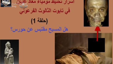 أسرار تحنيط مومياء معاذ عليان في تابوت الثالوث الفرعوني - حلقة 1 - هل المسيح مقتبس عن حورس؟