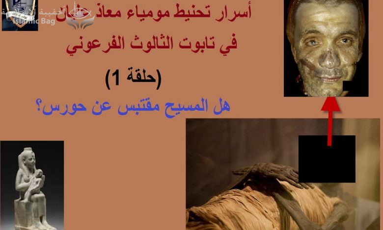 أسرار تحنيط مومياء معاذ عليان في تابوت الثالوث الفرعوني - حلقة 1 - هل المسيح مقتبس عن حورس؟