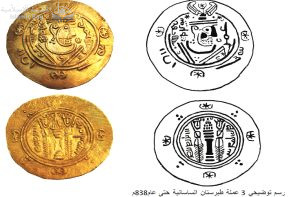 رسم توضيحي 3 عملة طبرستان الساسانية حتى عام838م