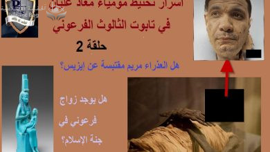 أسرار تحنيط مومياء معاذ عليان في تابوت الثالوث الفرعوني - حلقة 2 هل العذراء مقتبسة عن إيزيس؟