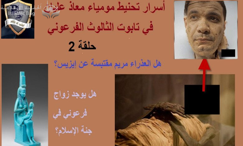 أسرار تحنيط مومياء معاذ عليان في تابوت الثالوث الفرعوني - حلقة 2 هل العذراء مقتبسة عن إيزيس؟