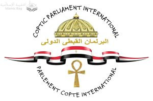 البرلمان القبطي الدولي