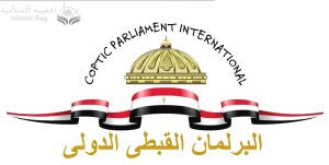 البرلمان القبطي الدولي