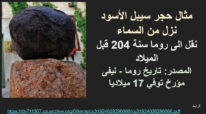 فضح المحاولات الغبية للمدعو / معاذ عليان في ترقيع وثنية الحجر الإسود 2 ..