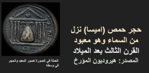 فضح المحاولات الغبية للمدعو / معاذ عليان في ترقيع وثنية الحجر الإسود 2 ..